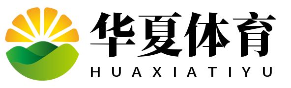 华夏体育网 - 体育迷首选平台，尽在华夏体育